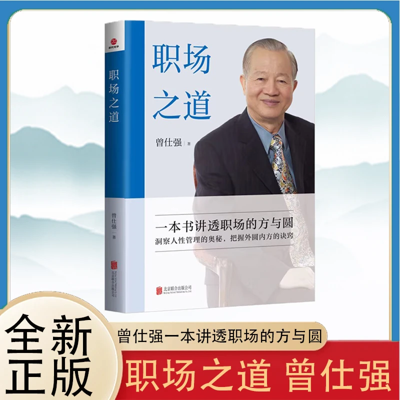 曾仕强职场之道 激励艺术 负责之道中式思维曾仕强讲职场的方与圆