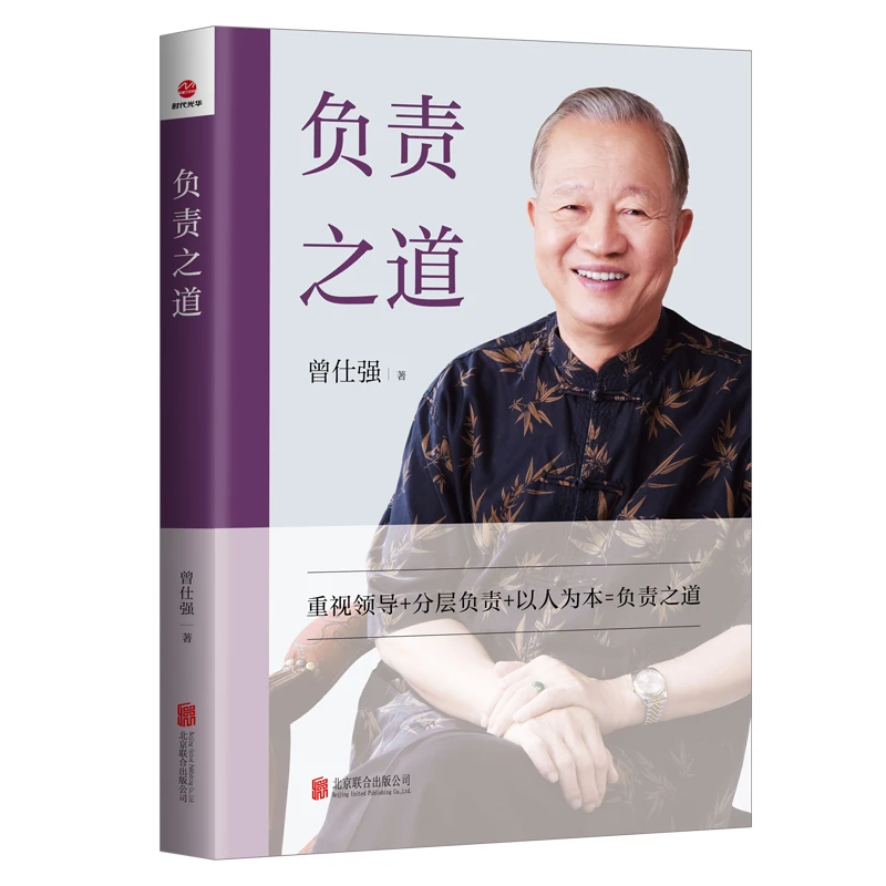 负责之道 本书说透职场 曾仕强著 怎么重视领 导分层负责以人为本