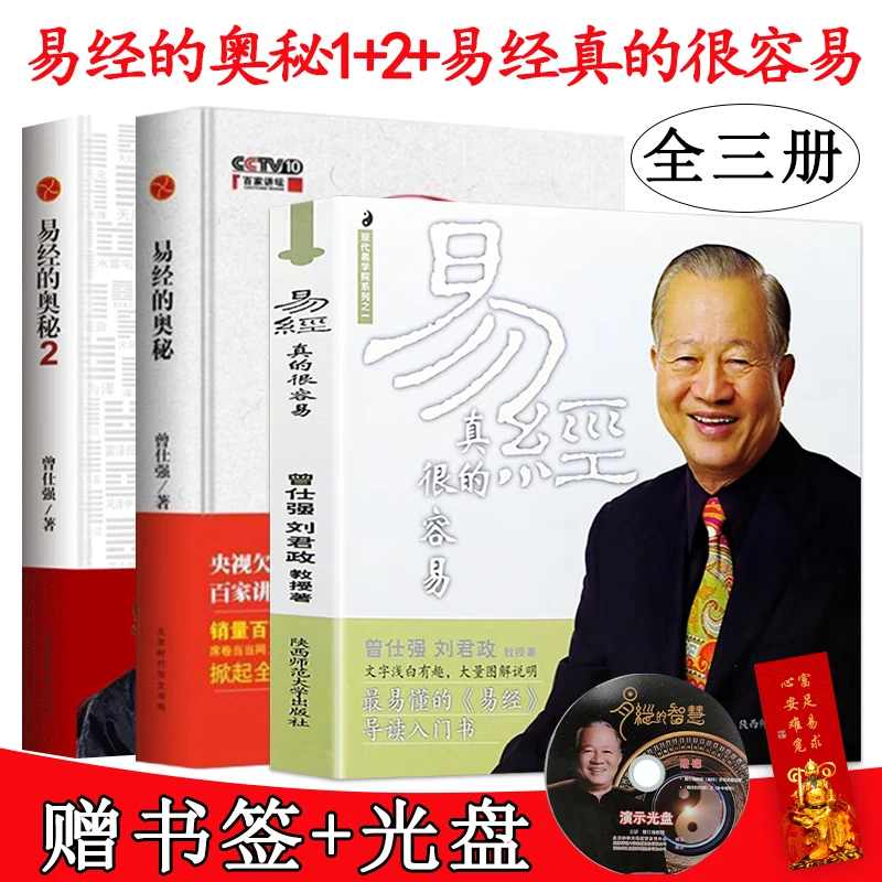正版 易经的奥秘完整版易经真的很容易曾仕强 易经入门书通俗易懂