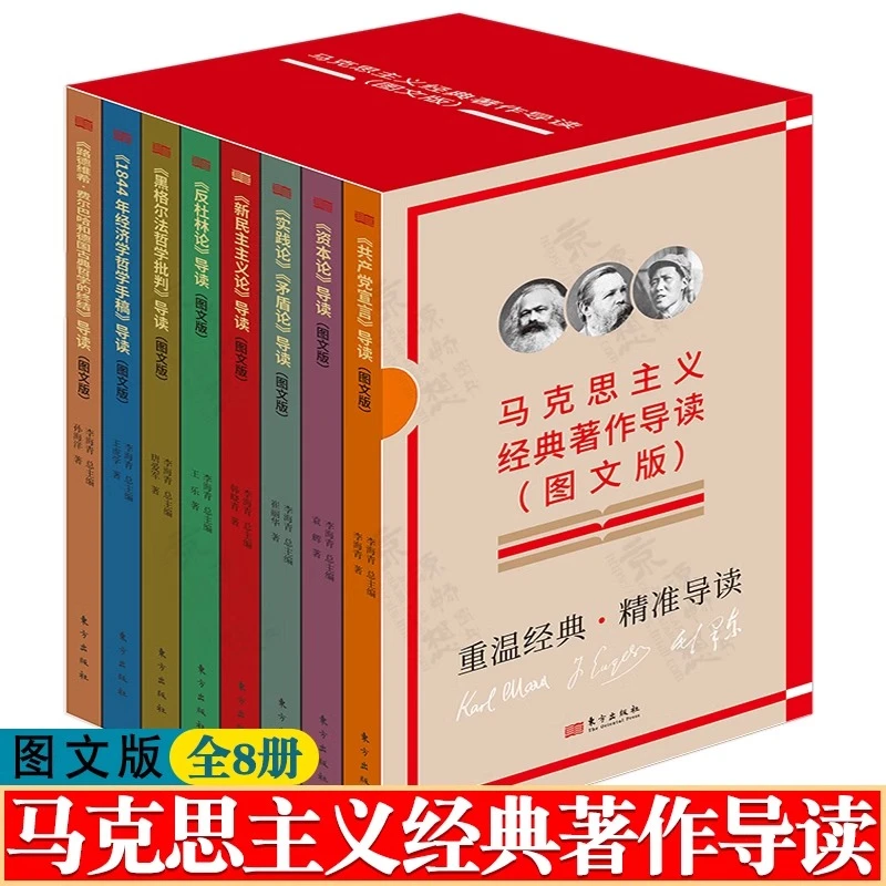 马克思主义经典著作导读(图文版)全8册 逐句对照原文深学经典原著