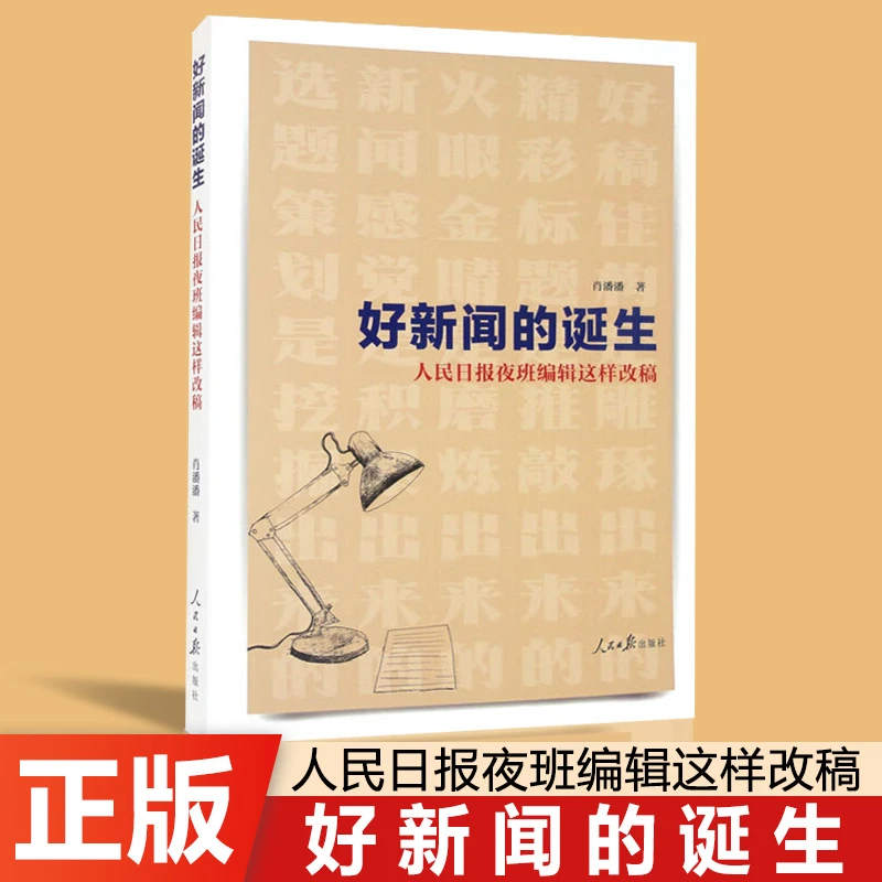 正版好新闻的诞生 人民日报夜班编辑这样改稿 人民日报出版社