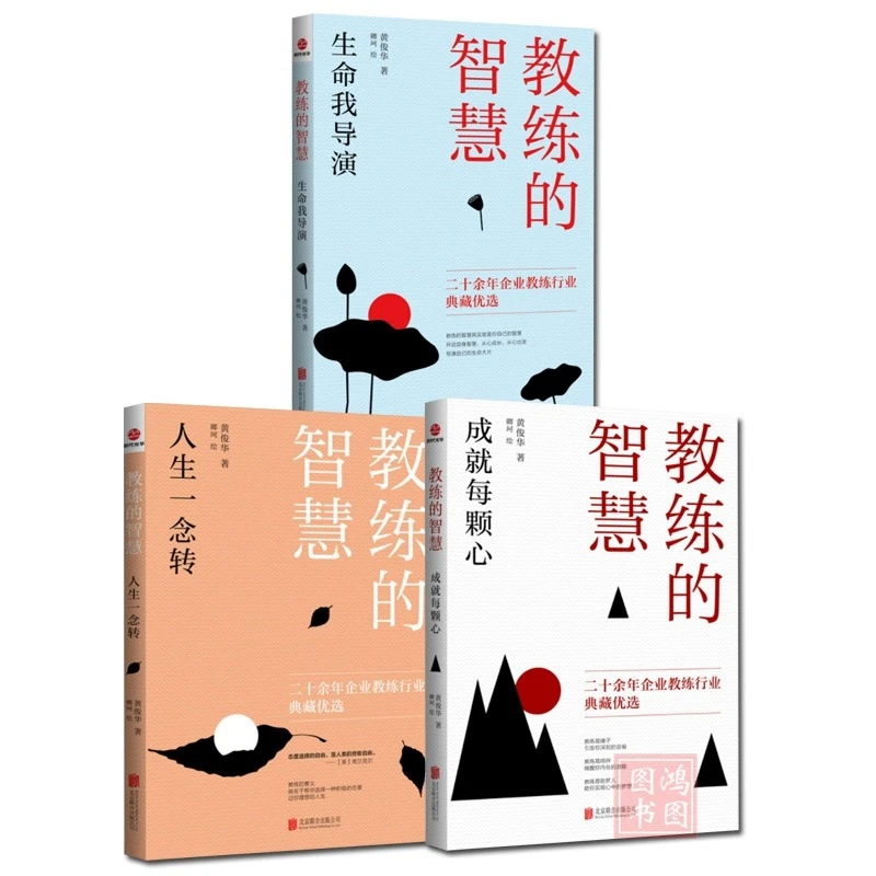 教练的智慧：生命我导演成就每颗心人生一转念 领导力人力资源行政