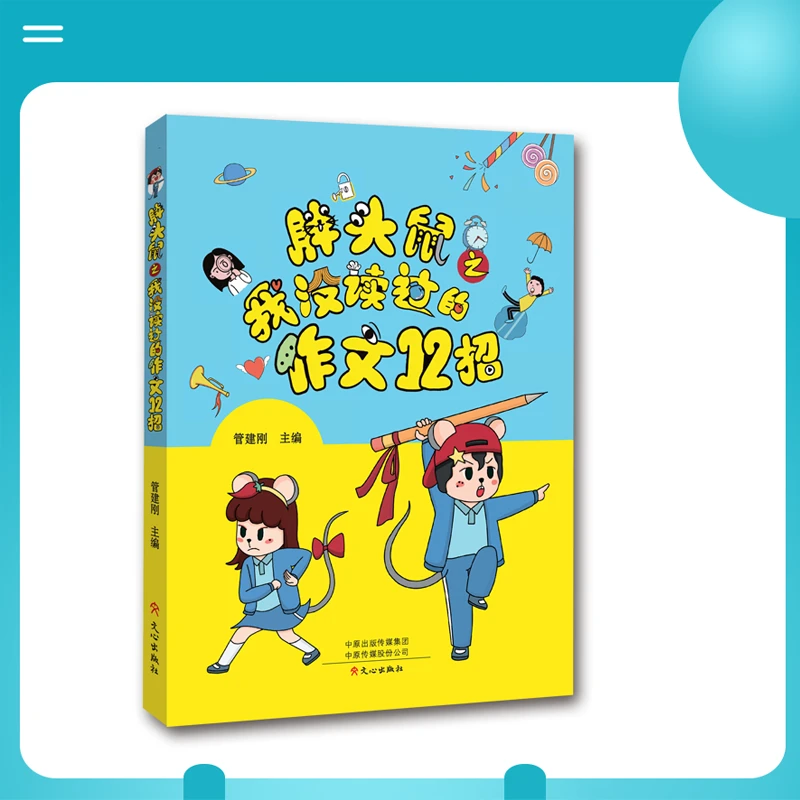 胖头鼠之我没读过的作文12招