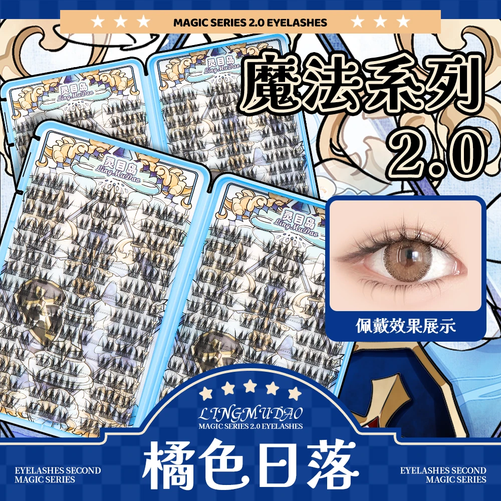【灵目岛】橘色日落睫毛书大容量卷翘