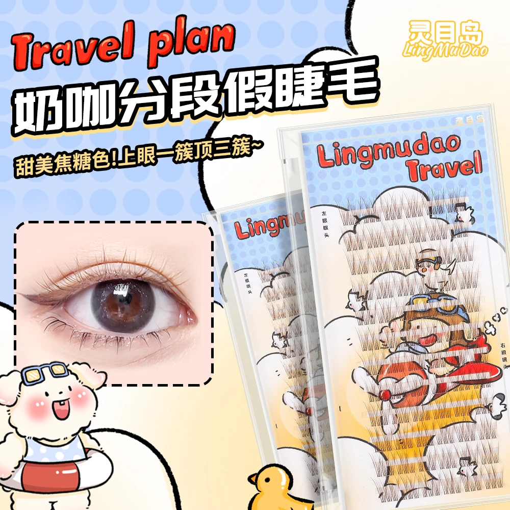 【灵目岛】奶咖假睫毛（焦糖色）纯欲轻盈单簇假睫毛自然毛流感
