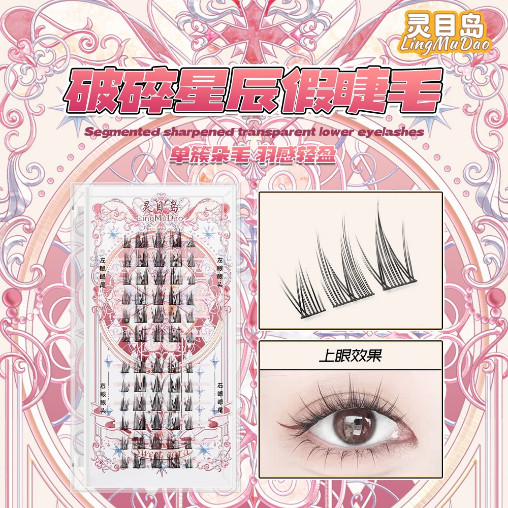 【灵目岛】破碎星辰假睫毛