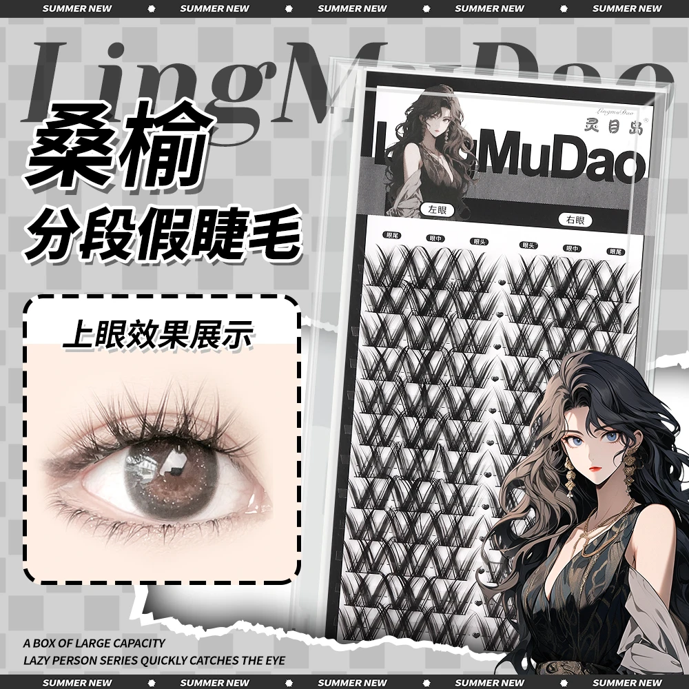 【灵目岛】桑榆（上睫毛）假睫毛卷翘睫毛w型睫毛桑榆假睫毛柔软