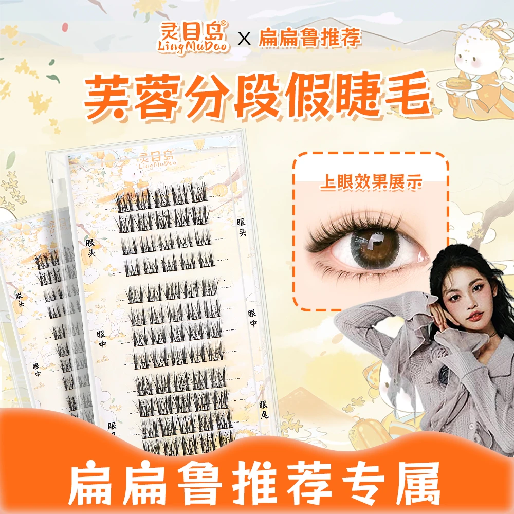 【灵目岛】芙蓉（双子兔）假睫毛套组时尚卷翘套盒纤长加长手工柔软