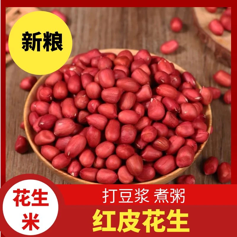 红皮花生米新货四粒红新鲜晒干红衣小花生原味生花生