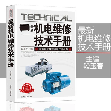 机电维修 新编职业技能通用技术丛书新版实用入门书籍