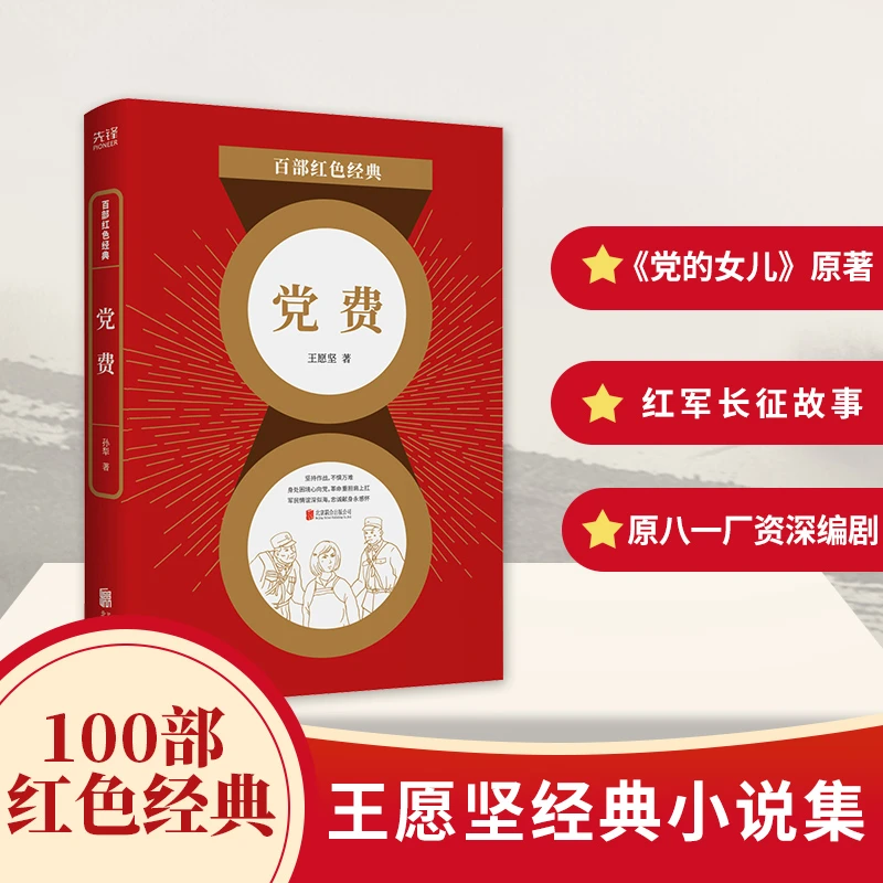 党费 王愿坚著百部红色经典 军旅作家经典小说集 革命历史题材小