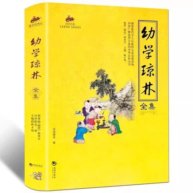 国学经典_幼学琼林全集_原文注释译文无障碍阅读_海潮出版社