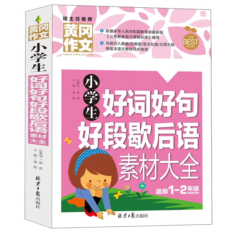 小学生二年级作文书大全辅导 带拼音 好词好句好段歇后语素材 小