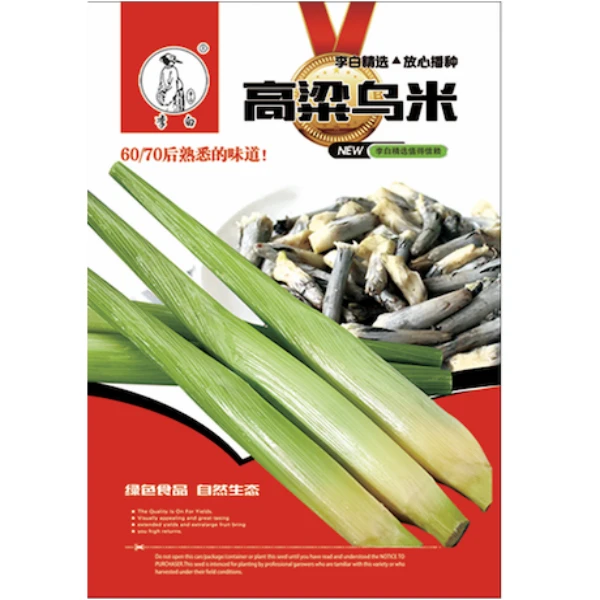 李白精品乌米种子