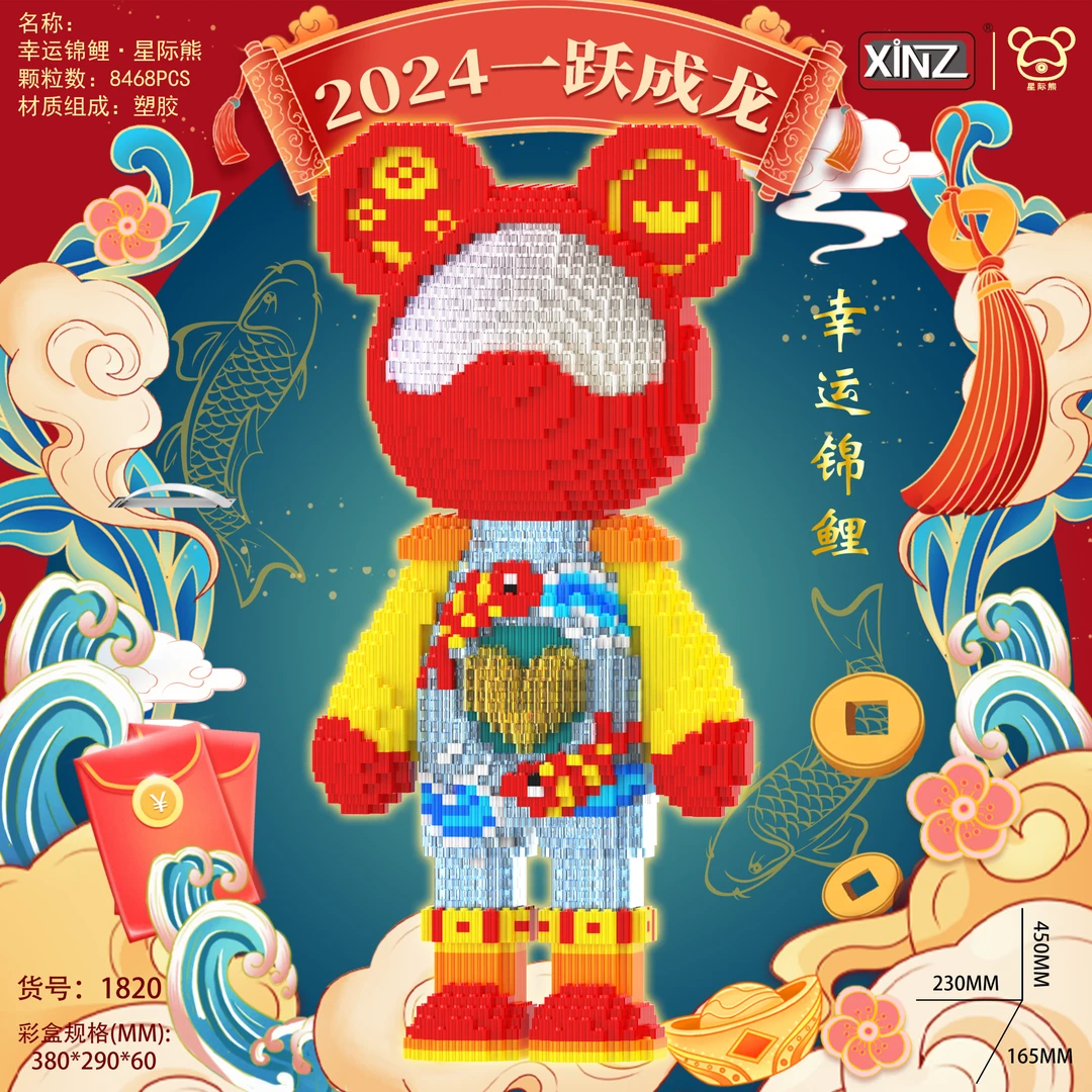 新疆包邮 幸运锦鲤星际熊高颜值潮玩益智颗粒拼装积木玩具摆件