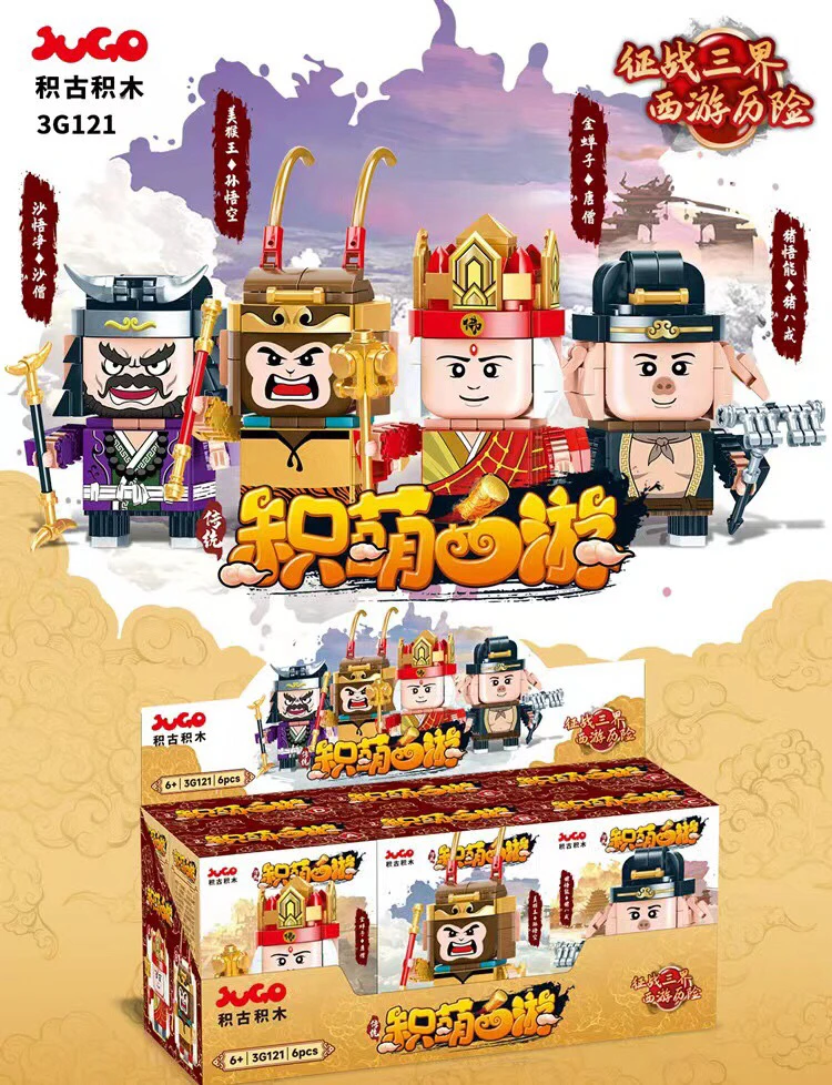 新疆包邮 国潮积木拼装西游记唐僧孙悟空公仔摆件儿童拼装玩具