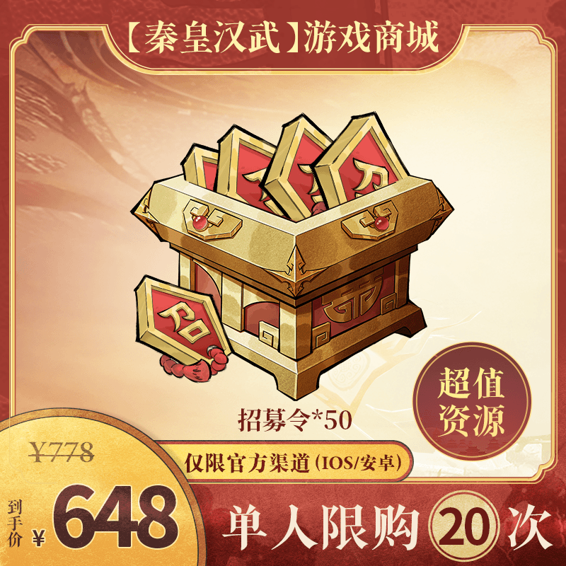 【秦皇汉武】招募令*50