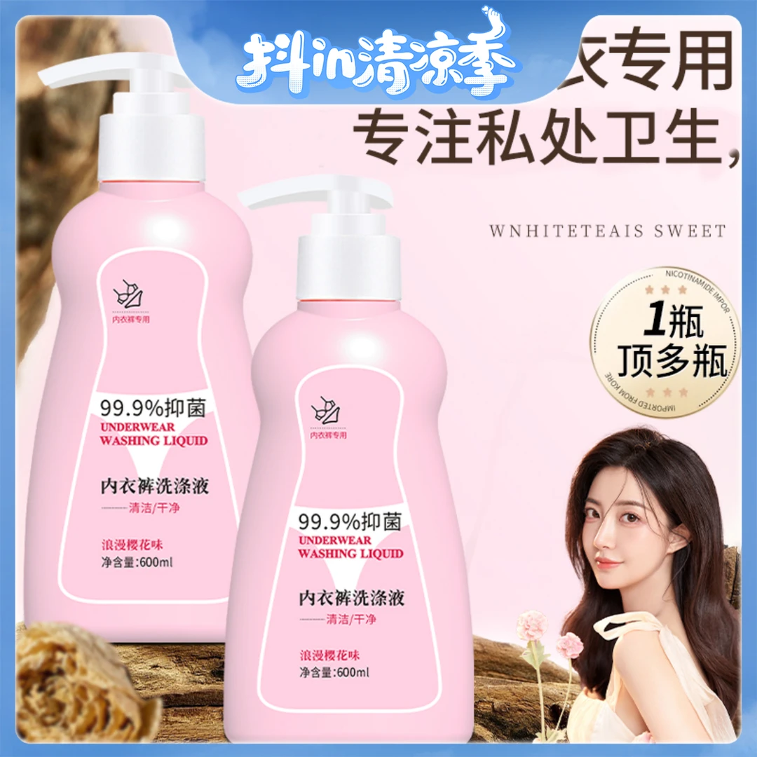 【内衣物专用】衣物除菌液内衣清洗液洗内裤专用洗衣液剂杀菌抗霉菌