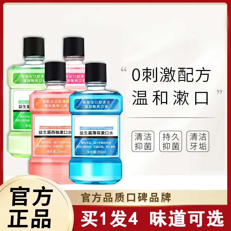 【商超热卖】益生菌漱口水推荐口腔护理清洁口气持久留香去异味