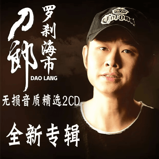 刀郎2023新专辑山歌廖哉无损车载CD光盘黑胶碟片音乐聊斋罗刹海市