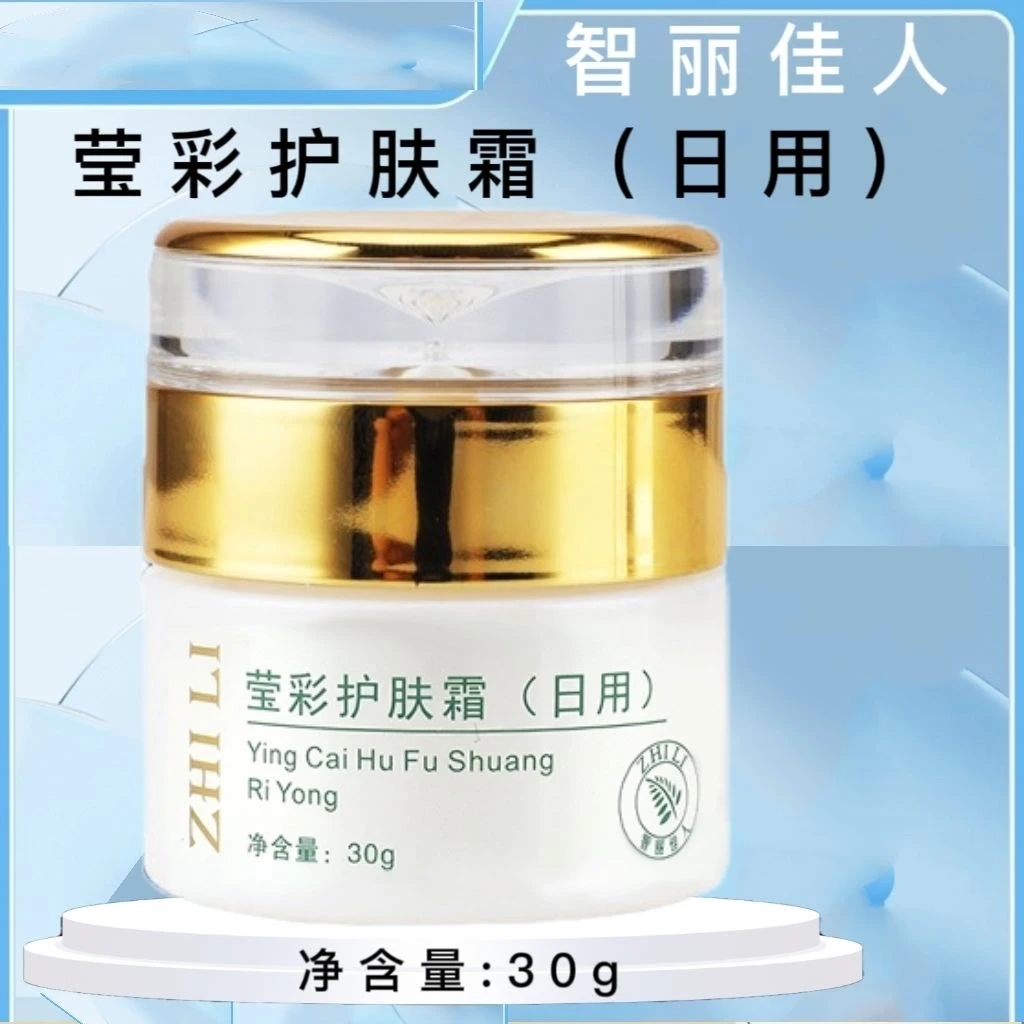智丽佳人莹彩护肤霜日霜日用原装正品（有运费险）