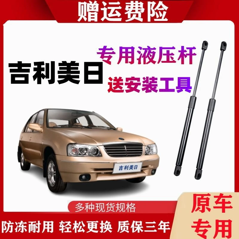 吉利美日/美日之星/美人豹发动前引擎机盖液压支撑杆后备箱顶杆