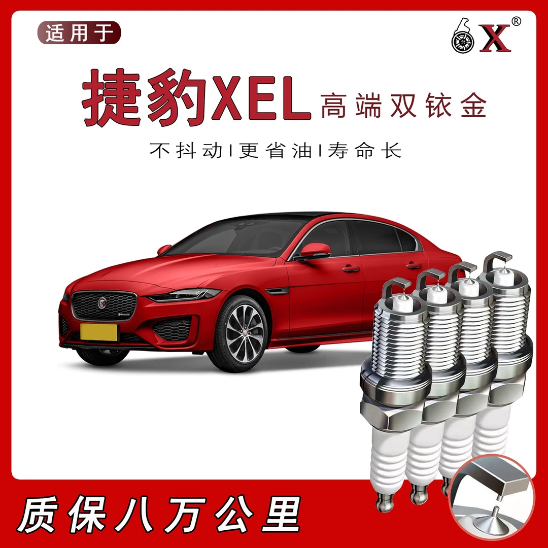 适用于捷豹XEL捷豹XFL捷豹I-PACE火花塞2.0T原厂装升级铱金火花塞