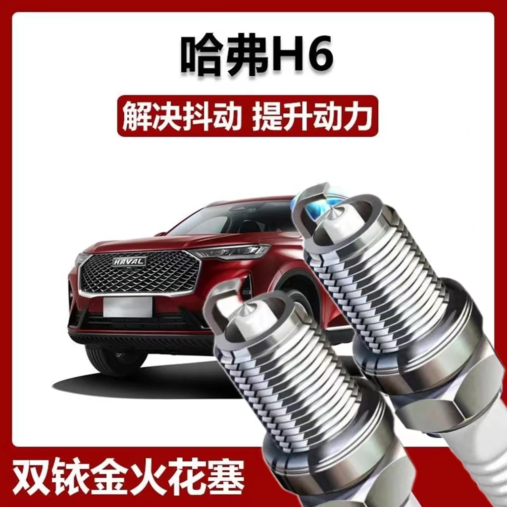 （高端）适配哈弗h6火花塞原装原厂升级材质双铱金专用4支装