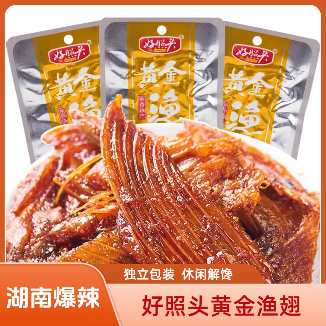 【爆辣解馋】好照头黄金渔翅鱼排烟熏味湖南特产办公室休闲零食小吃