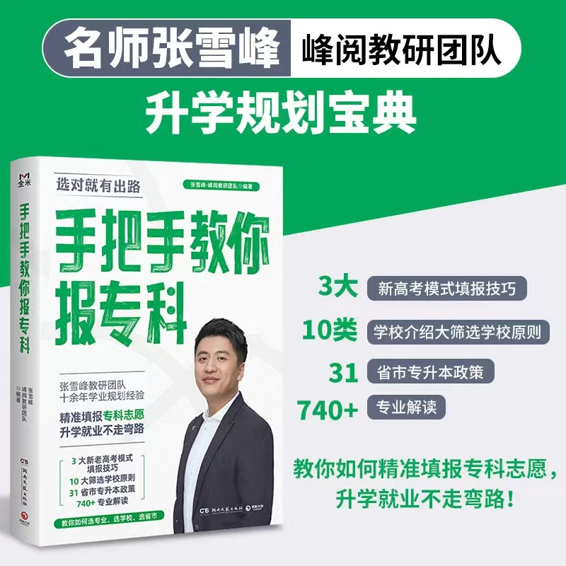 【张雪峰推荐】手把手教你报专科选专业学校地域张雪峰高考押题卷