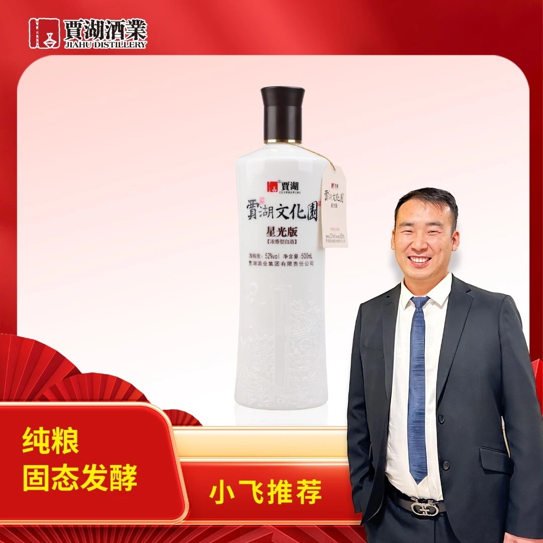 贾湖[星光村小飞]贾湖文化园星光版浓香纯粮白酒6瓶1箱a52度500ml