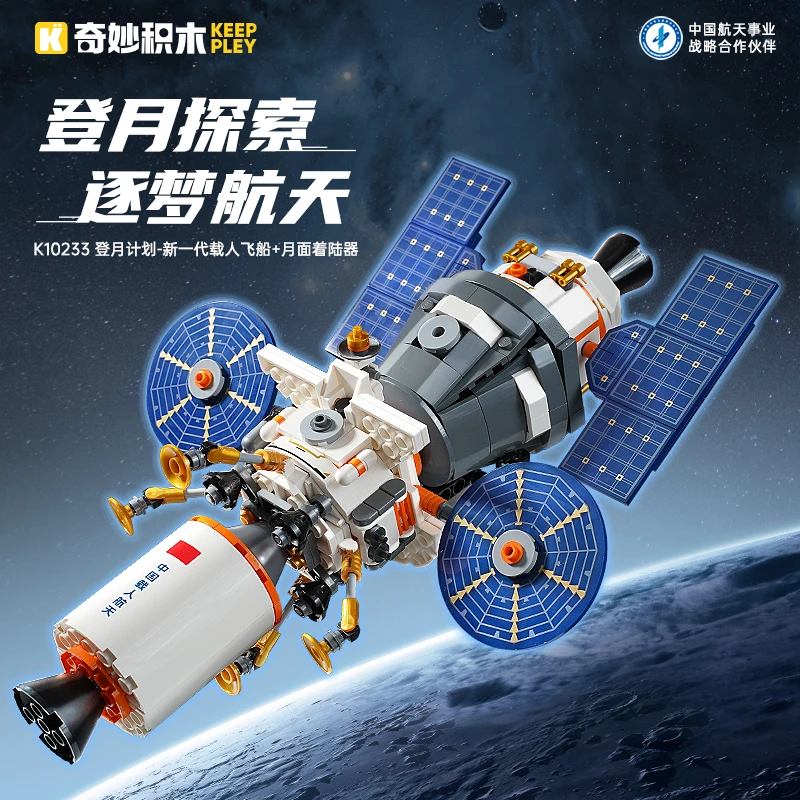 奇妙积木Keeppley新一代载人航天飞船模型月面着陆器玩具