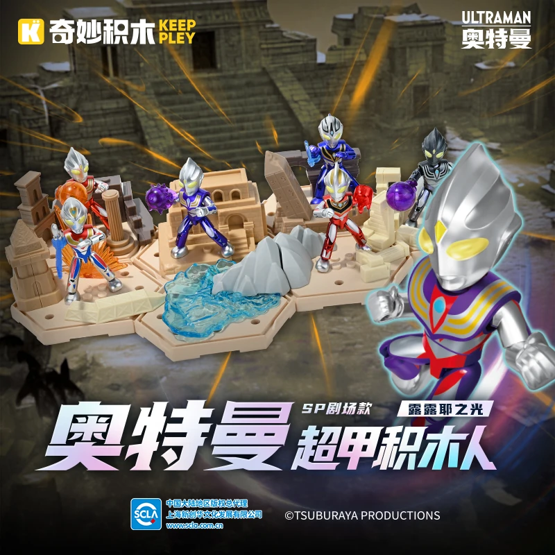 奇妙积木Keeppley迪迦奥特曼超甲积木人玩具盲盒男孩礼物