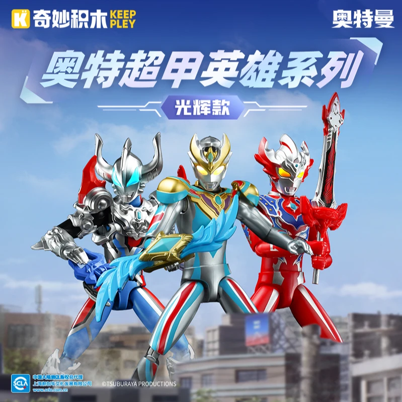 奇妙keeppley奥特曼超甲光辉款积木男孩开学玩具礼物奥特曼玩具