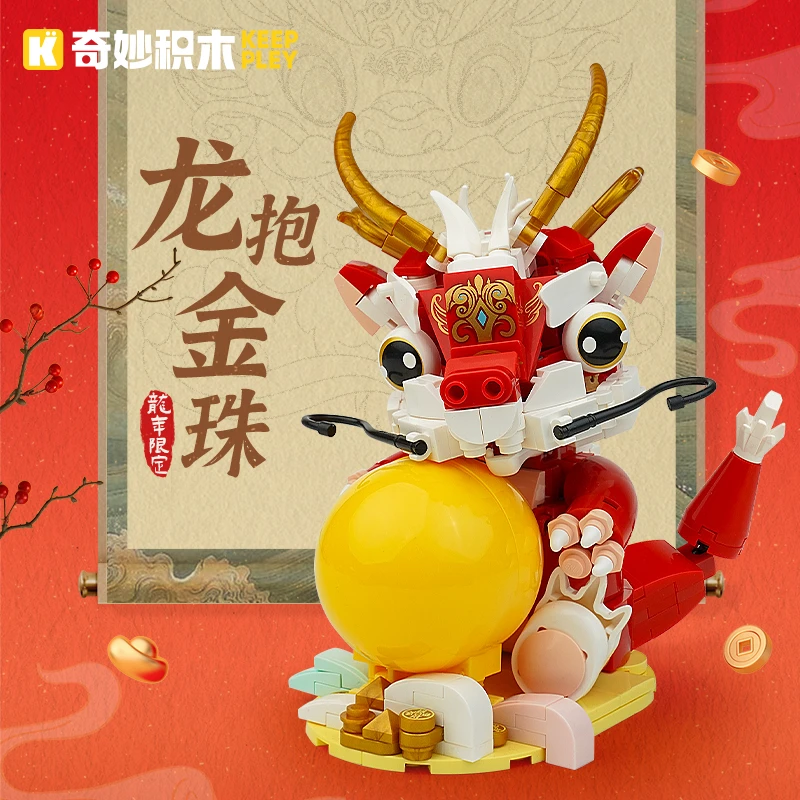 奇妙积木keeppley龙年新春限定龙抱金珠拼装玩具摆件新年礼物