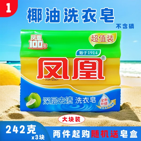 凤凰【1洗衣皂】去渍去污皂家用椰油持久留香清新香氛深层去渍皂