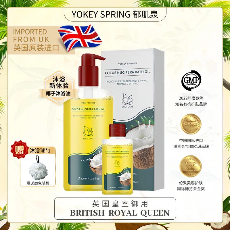 【英国原装进口】YOKEY SPRING/郁肌泉椰子沐浴油改善粗糙以油润肤