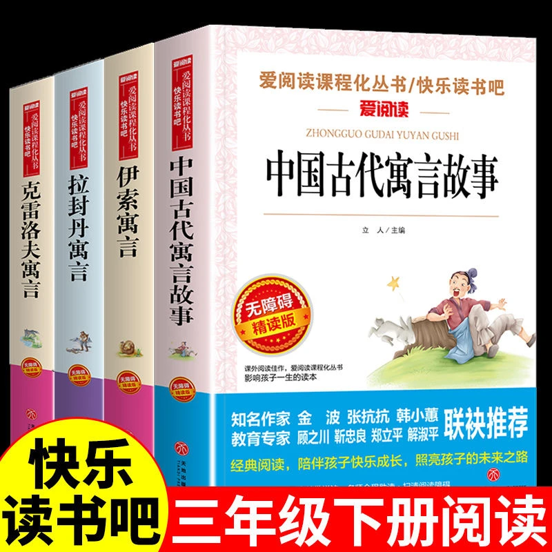 三年级下册快乐读书吧人教版中国古代寓言伊索克雷洛夫拉封丹寓言