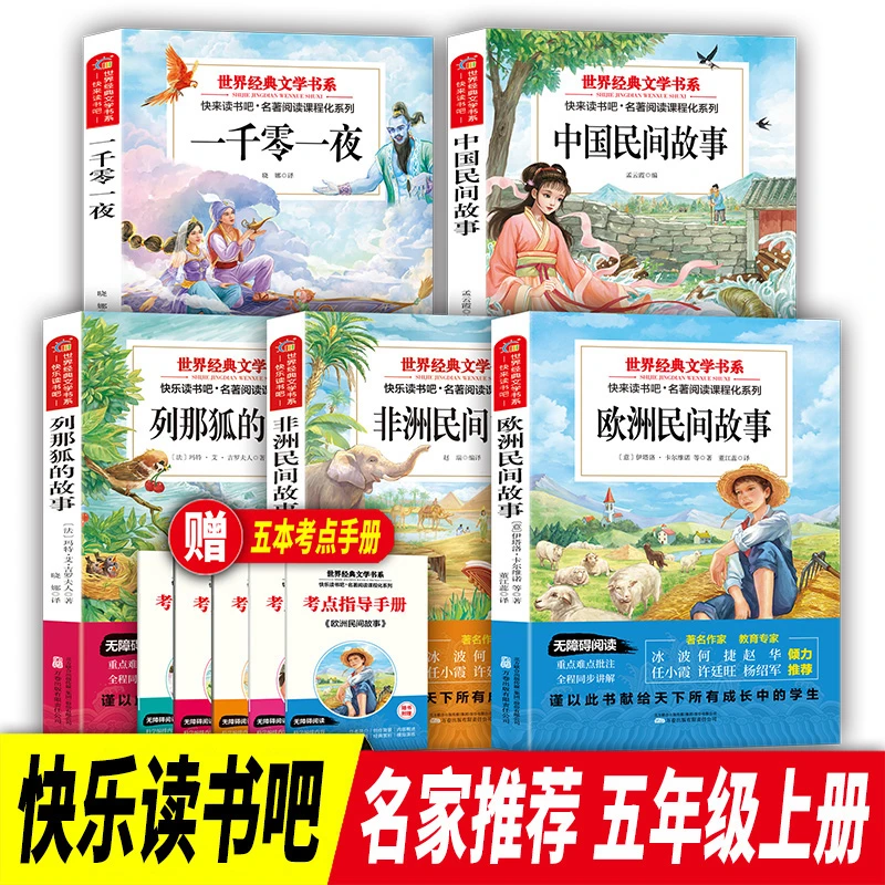 五年级上册快乐读书吧书籍中国民间故事非洲欧洲列那狐一千零一夜