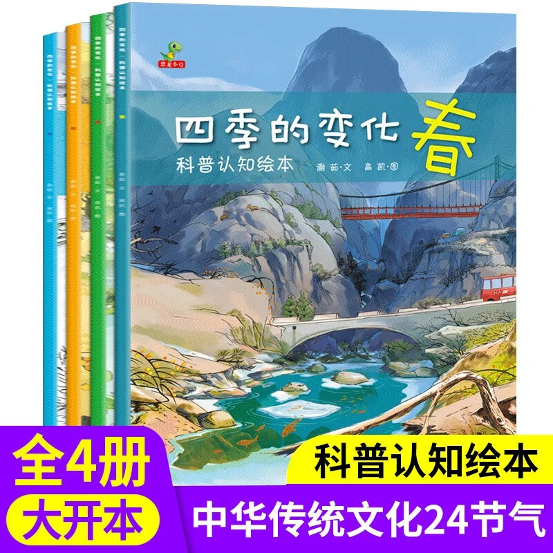 四季的变化科普认知绘本全4册春夏秋冬二十四节气0-6-8岁亲子绘本