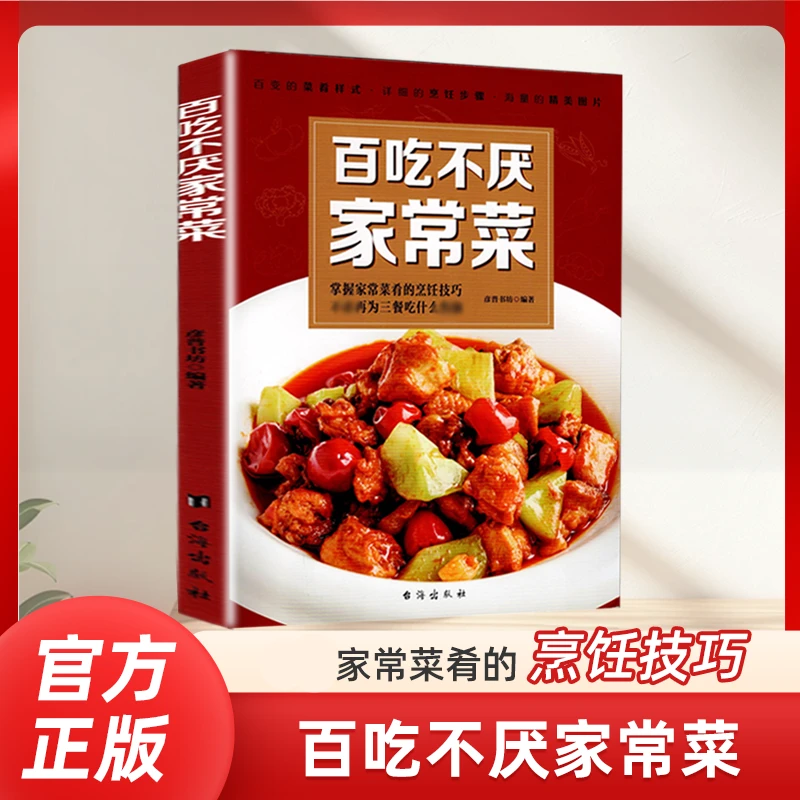 【阳超图书】百吃不厌家常菜烹饪菜谱做菜大全食谱一日三餐书籍XL10