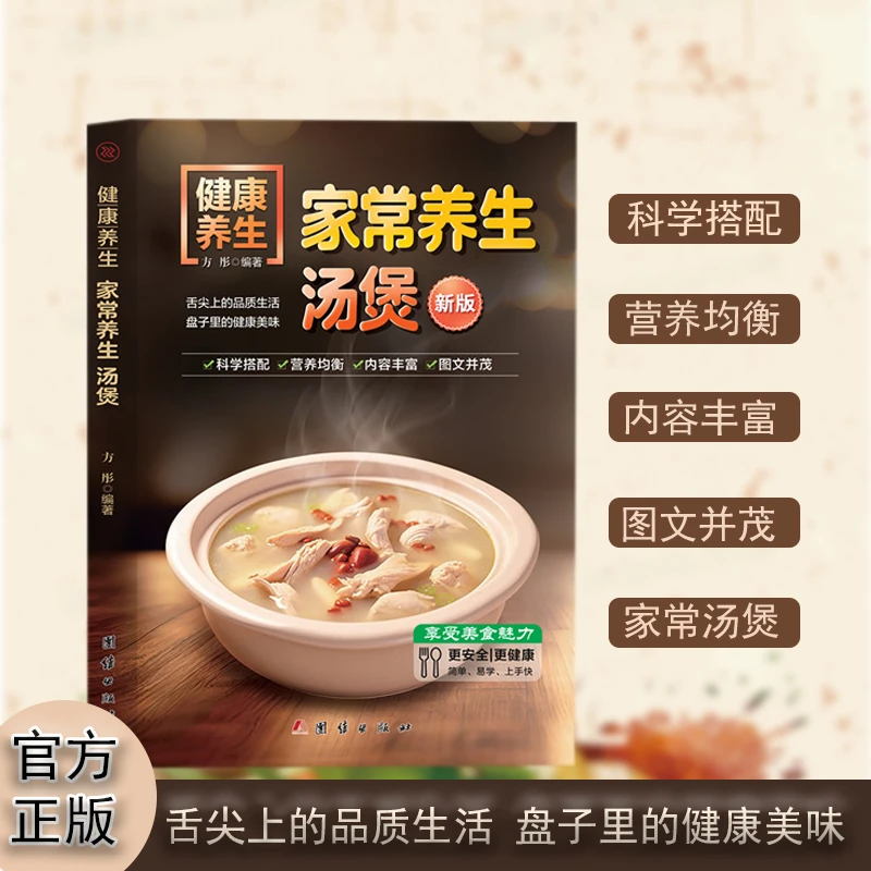 新版家常养生汤煲轻松享受美食的魅力正版健康菜谱书籍推荐