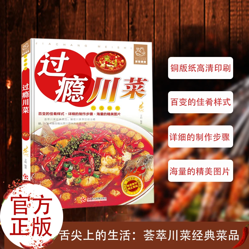 【阳超图书】过瘾川菜简单易做家常菜凉菜美食菜谱大全高清正版书籍