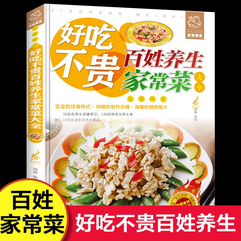 【阳超图书】好吃不贵百姓养生家常菜教程菜谱家用做菜食谱书籍XL4