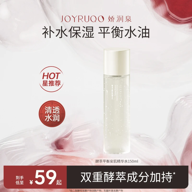 【娇润泉】【闭口水】酵萃精华水 舒缓控油爽肤水 补水保湿