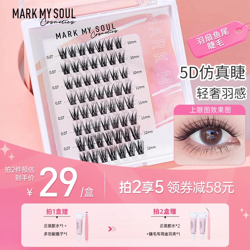 mark my soul/慕色羽扇鱼尾分段式仿真自然细梗卷翘超软假睫毛
