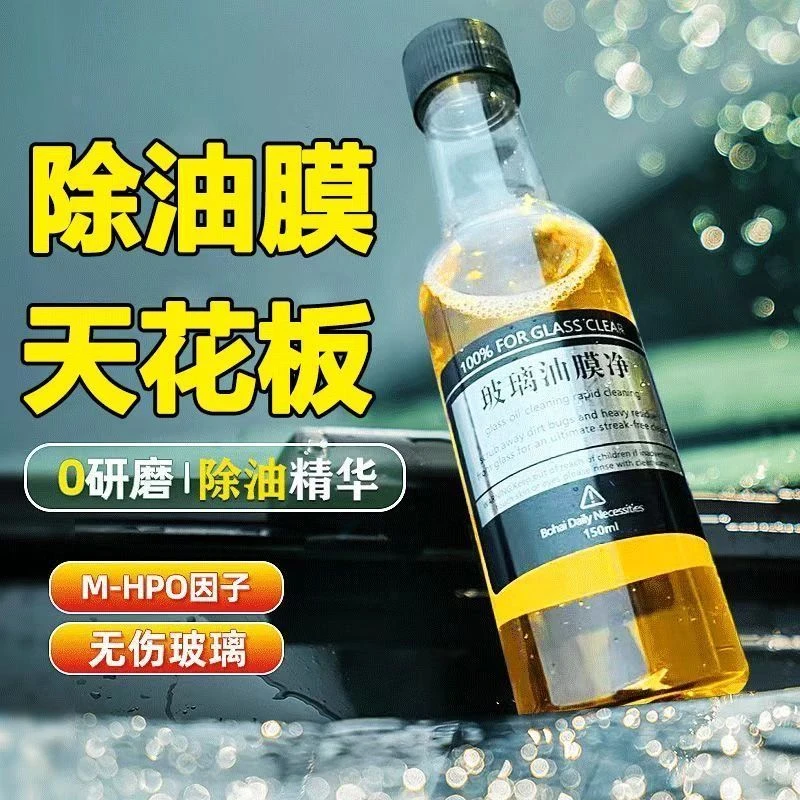 【福利包邮】汽车玻璃油膜去除剂原液车载清洁用品强效清洗清晰去油