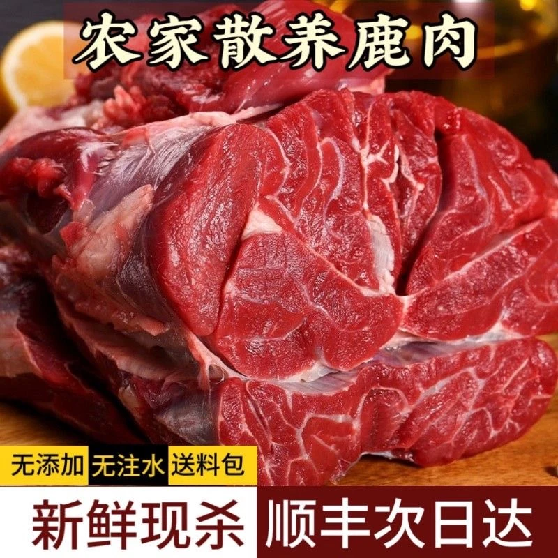 【买三送二】新鲜鲜嫩鹿肉