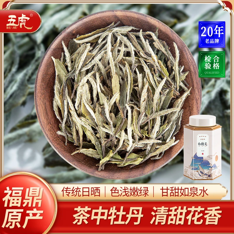 五虎正宗福鼎白茶花香白牡丹茶叶散茶高山新茶日晒白茶罐装春茶