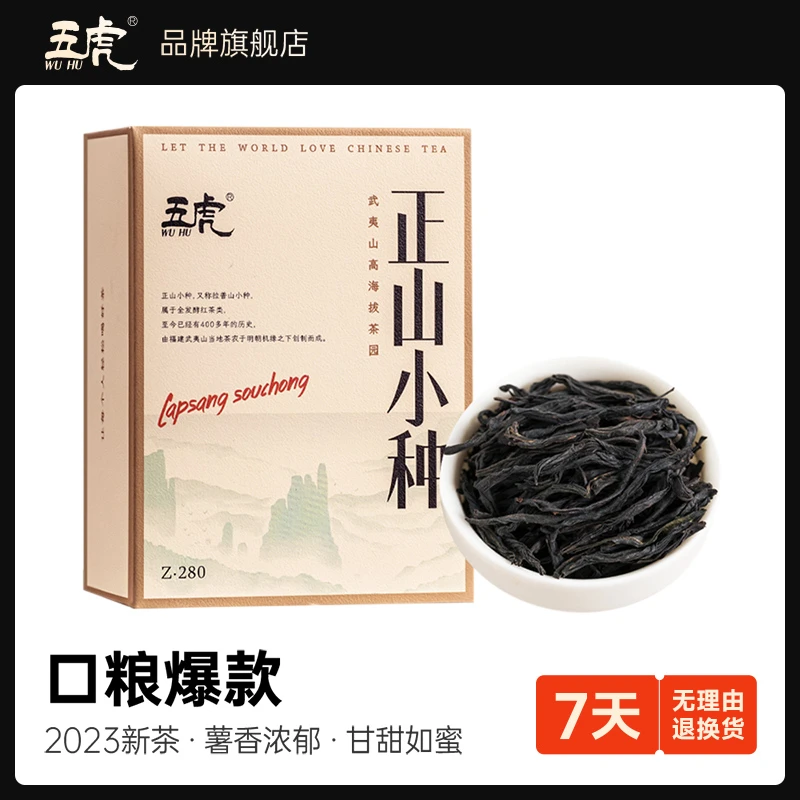 五虎正山小种薯香新茶福建高山红茶浓香围炉煮茶口粮茶叶100g